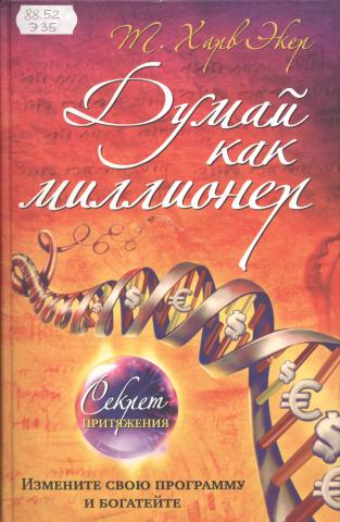 Думай как миллионер