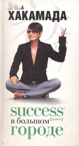 Success [успех] в Большом городе