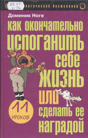 Как окончательно испоганить себе жизнь или сделать ее наградой