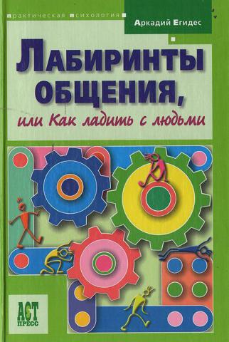 Лабиринты общения