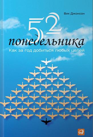 52 понедельника