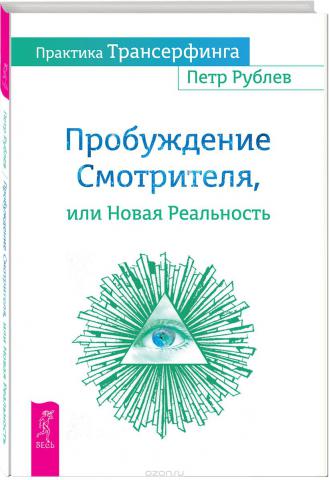 Пробуждение Смотрителя, или Новая Реальность