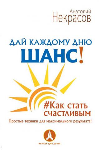 Дай каждому дню шанс!