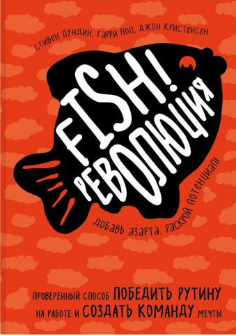 Fish!-революция