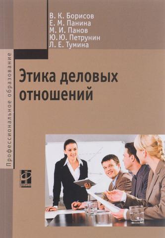Этика деловых отношений