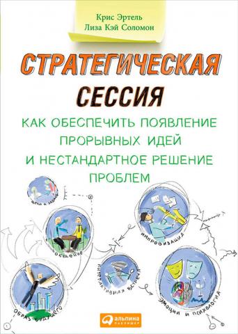 Стратегическая сессия