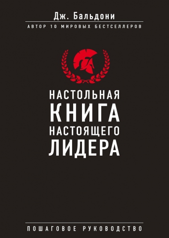 Настольная книга настоящего лидера