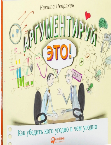 Аргументируй это!