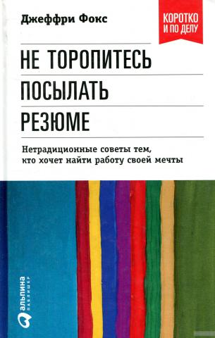 Не торопитесь посылать резюме