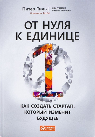 От нуля к единице