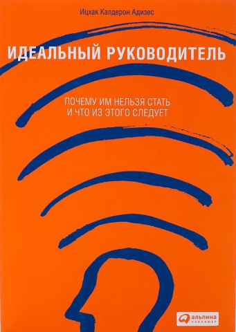 Идеальный руководитель