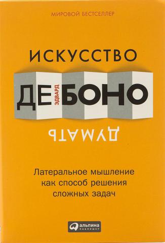 Искусство думать