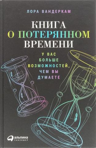 Книга о потерянном времени