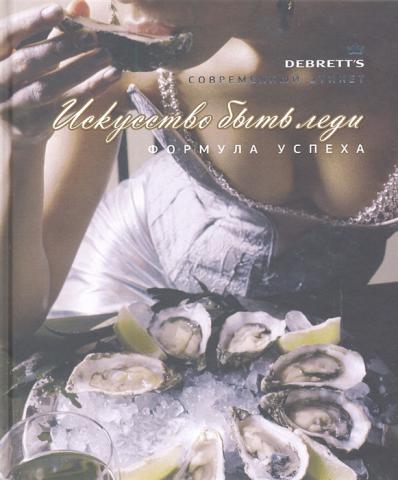 Искусство быть леди