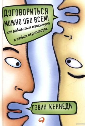 Договориться можно обо всем!