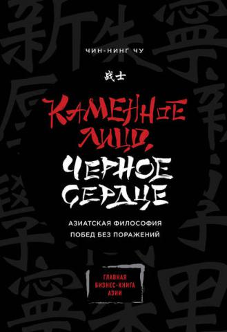 Каменное Лицо, Черное Сердце