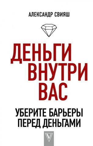 Деньги внутри вас