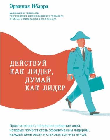 Действуй как лидер, думай как лидер
