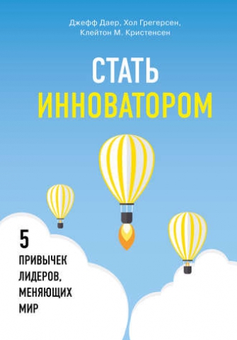 Стать инноватором