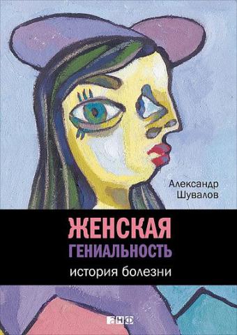 Женская гениальность