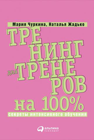 Тренинг для тренеров на 100%