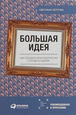 Большая идея