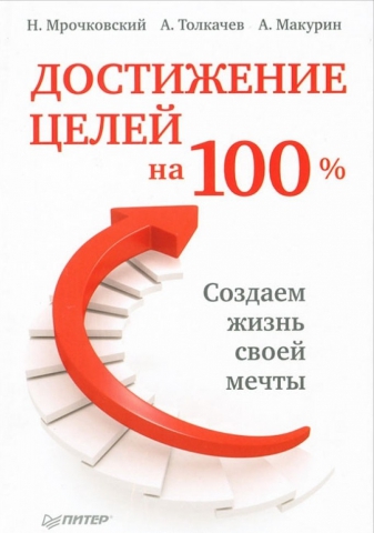 Достижение целей на 100%. 