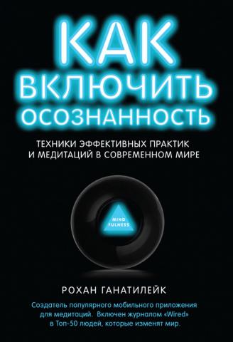Как включить осознанность