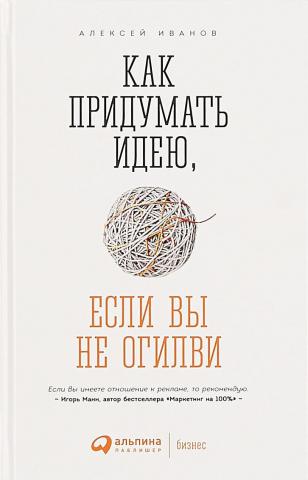 Как придумать идею, если вы не Огилви
