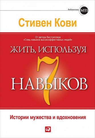Жить, используя 7 навыков