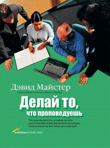 Делай то, что проповедуешь