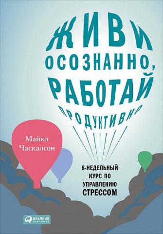 Живи осознанно, работай продуктивно