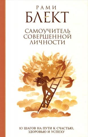 Самоучитель совершенной личности