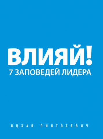 Влияй!