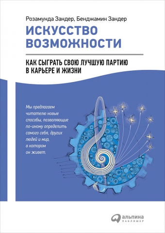 Искусство возможности