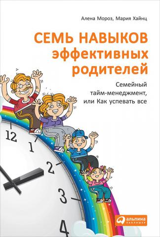 Семь навыков эффективных родителей