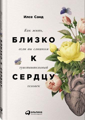 Близко к сердцу