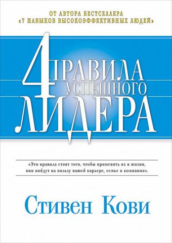 4 правила успешного лидера