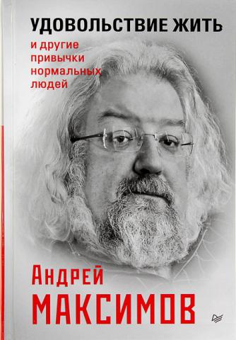 Удовольствие жить и другие привычки нормальных людей