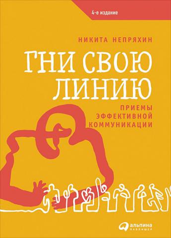 Гни свою линию