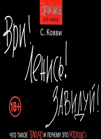 Ври! Ленись! Завидуй!