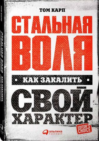 Стальная воля