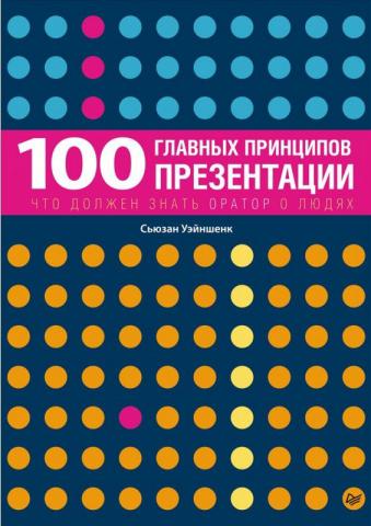 100 главных принципов презентации