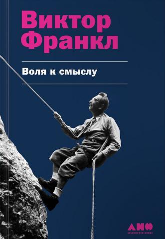 Воля к смыслу