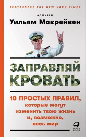 Заправляй кровать