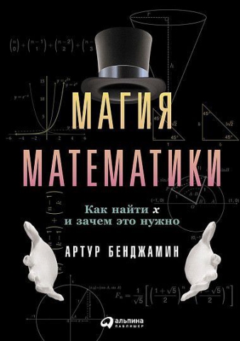 Магия математики