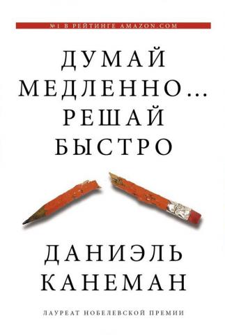 Думай медленно… Решай быстро