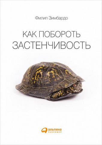 Как побороть застенчивость