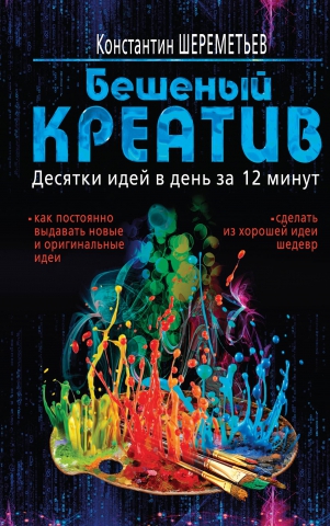 Бешеный креатив