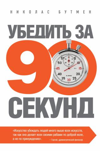 Убедить за 90 секунд